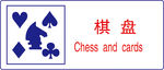 棋盘