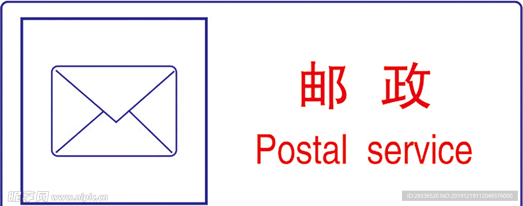 邮政