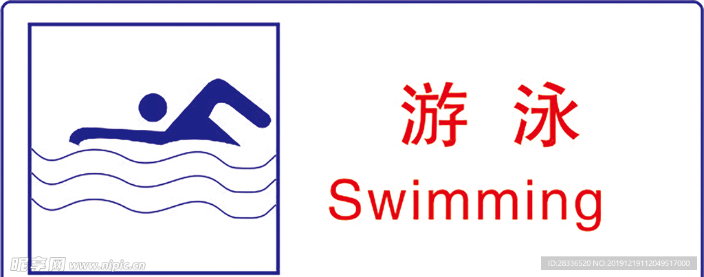 游泳