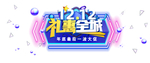 双十二礼惠全城