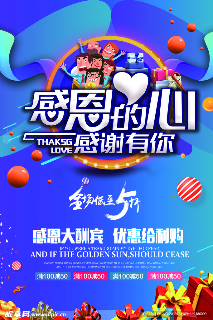 海报-感恩的心感谢有你