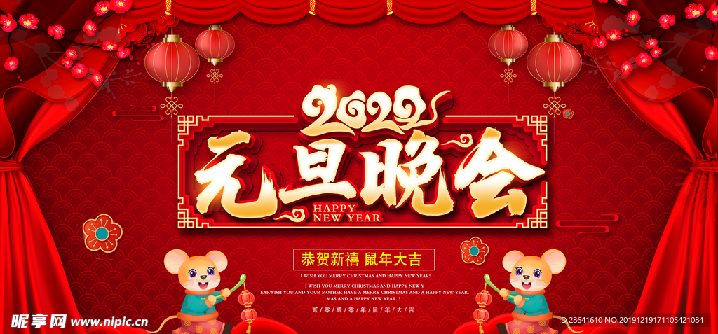 2020鼠年元旦晚会