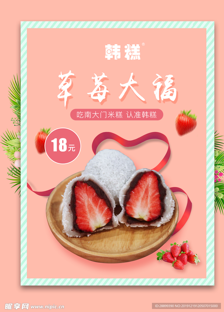 草莓大福