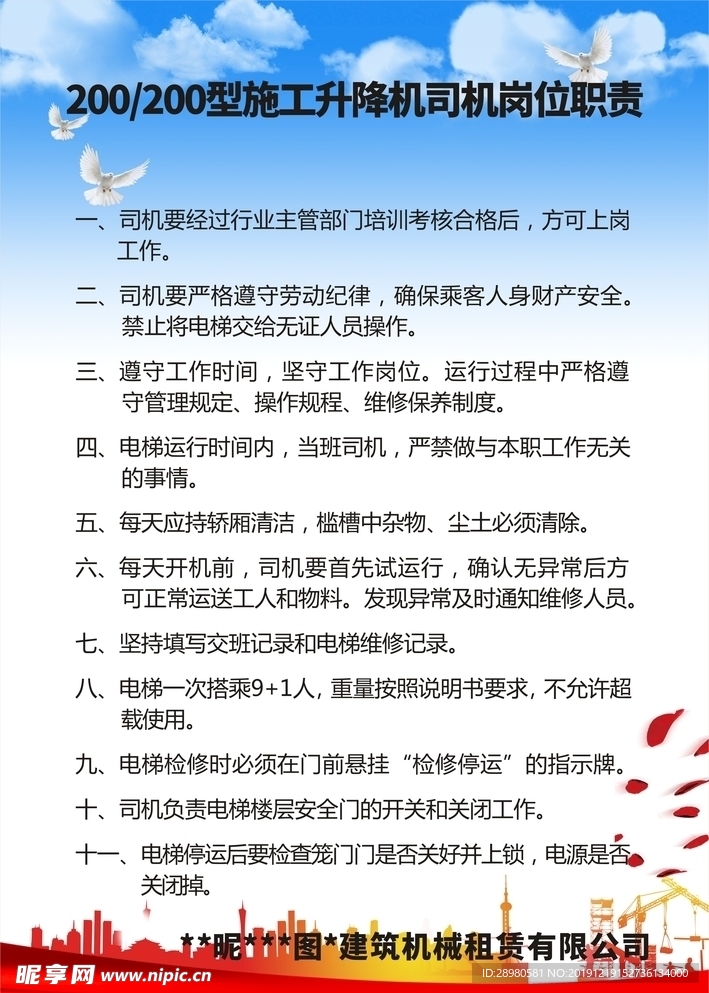 施工升降机司机岗位职责
