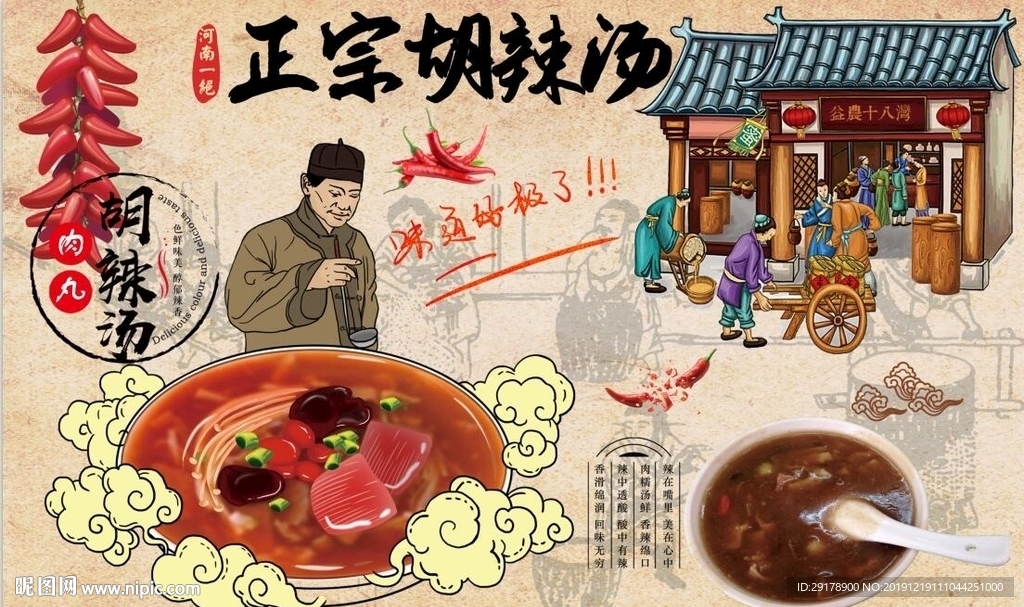 正宗胡辣汤背景墙PSD模板下载