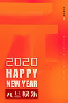 2020元旦
