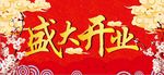 开业吊旗