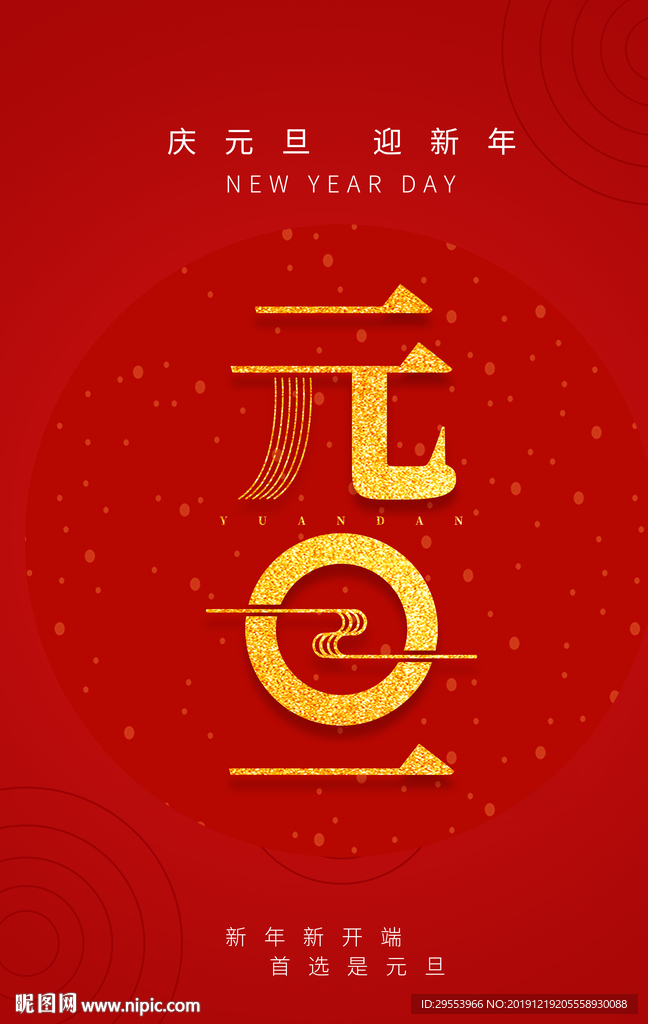 元旦海报图片
