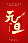 元旦海报图片