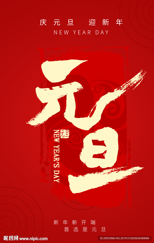 元旦海报图片