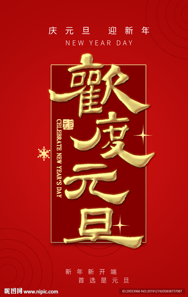元旦海报图片