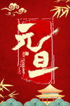 元旦海报