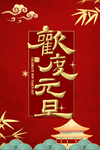 元旦海报图片