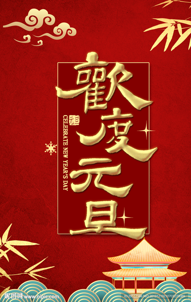 元旦海报图片