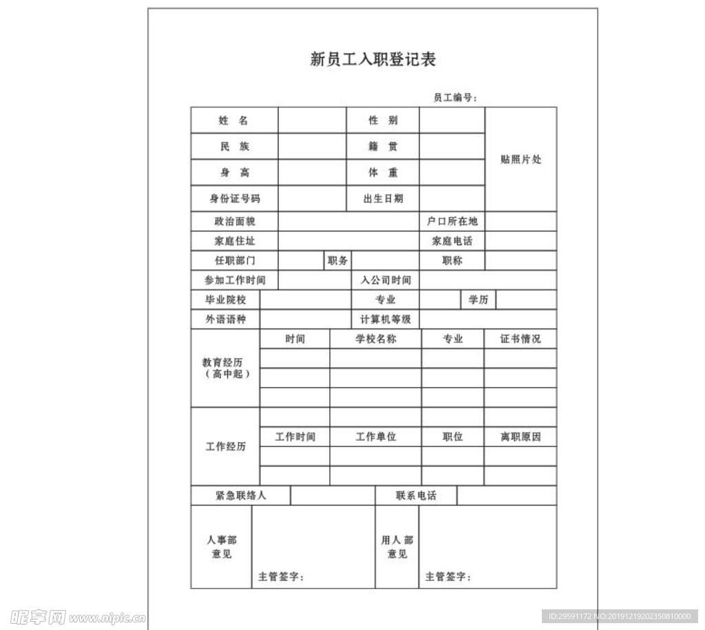 新员工入职登记表