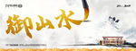 地产创意新中式水墨户外广告
