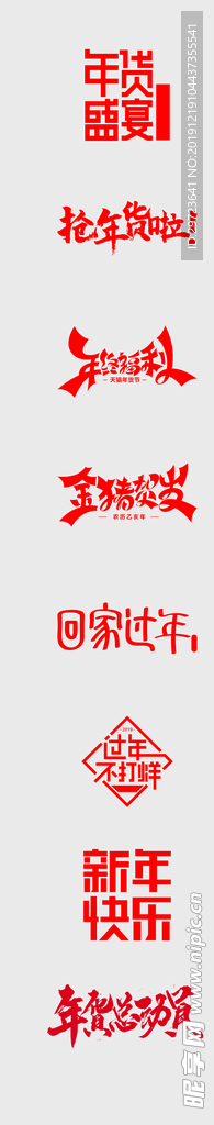 年货节文字