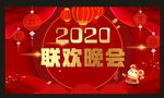 2020年联欢晚会