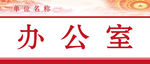 简约党建科室牌