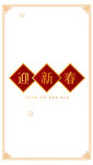 迎新春