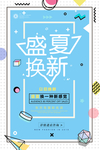 夏季活动海报
