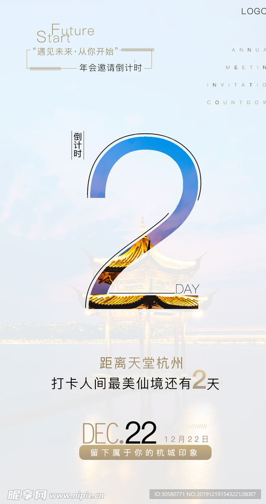 杭州  年会  倒计时海报