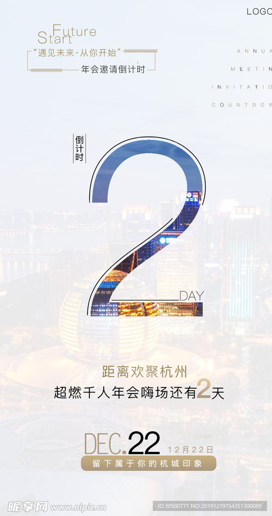 杭州  年会  倒计时海报