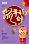 鼠年到福鼠年紫色中国风海报