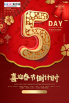 新年倒计时春节红金风中国风海报