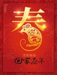 鼠年