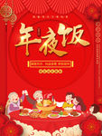年夜饭