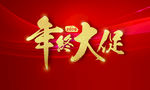 年终大促