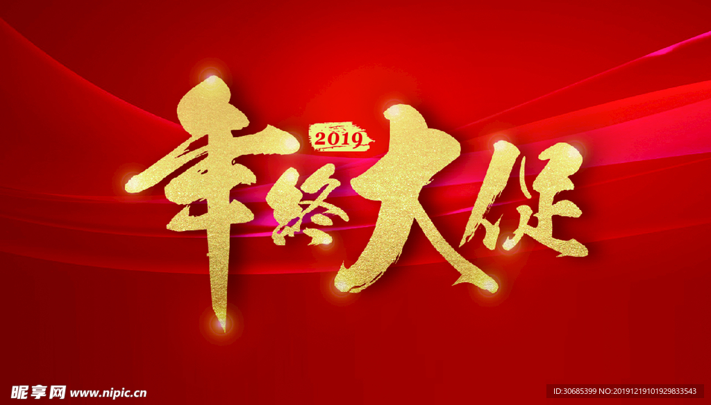 年终大促
