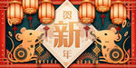 剪纸风鼠年新年海报