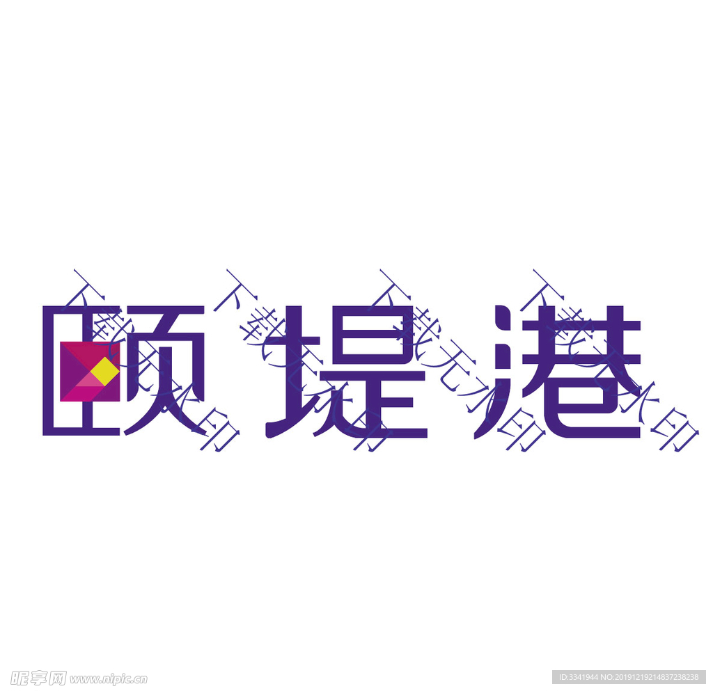 颐堤港 LOGO  矢量图