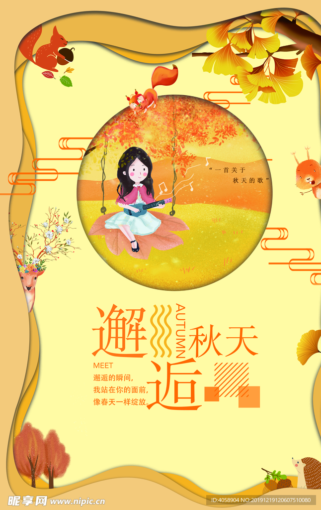 邂逅秋天