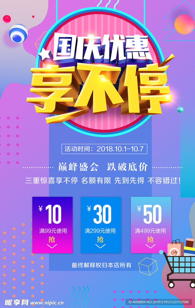 国庆优惠