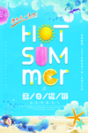 夏日促销