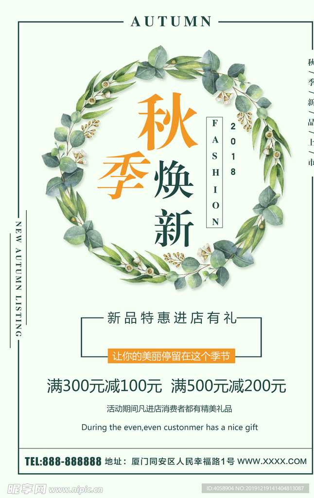 秋季换新