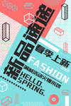 春季上新