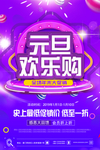 元旦欢乐购