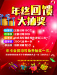 年终回馈大抽奖海报