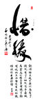 惜缘