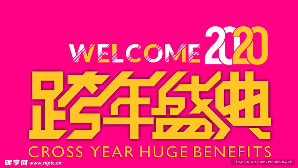 跨年盛典