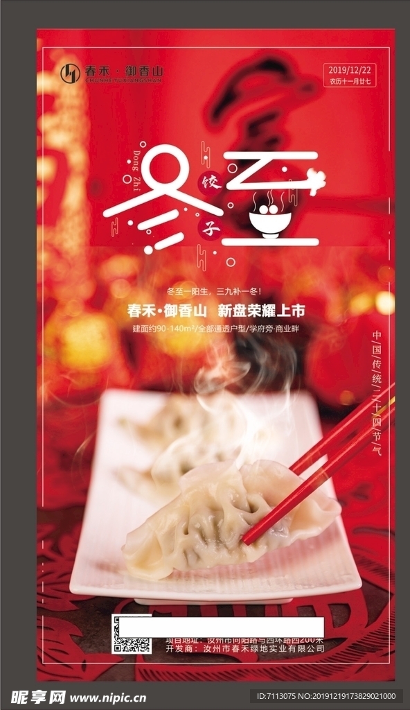 节气海报 团圆 节日节气 冬至