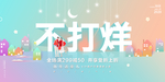 不打烊