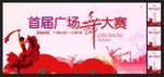 广场舞大赛