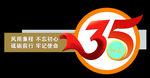 35周年 党建文化墙 企业周年