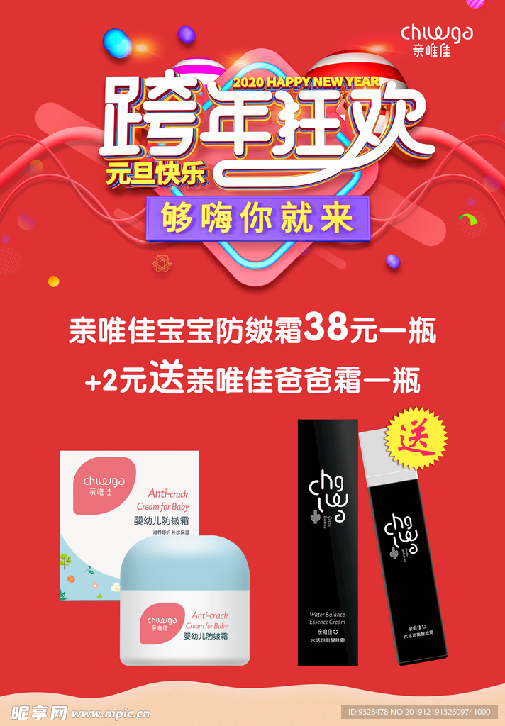 跨年狂欢活动海报