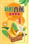 香蕉海报